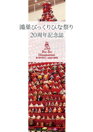 鴻巣びっくりひな祭り20周年記念誌