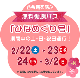 無料循環バスひなめぐり号