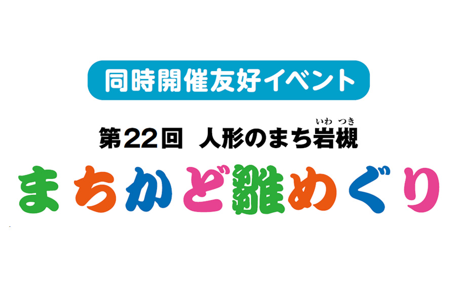 第22回 人形のまち岩槻　まちかど雛めぐり