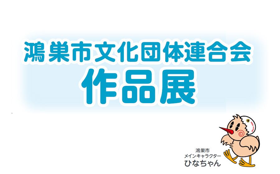 鴻巣市文化団体連合会 作品展