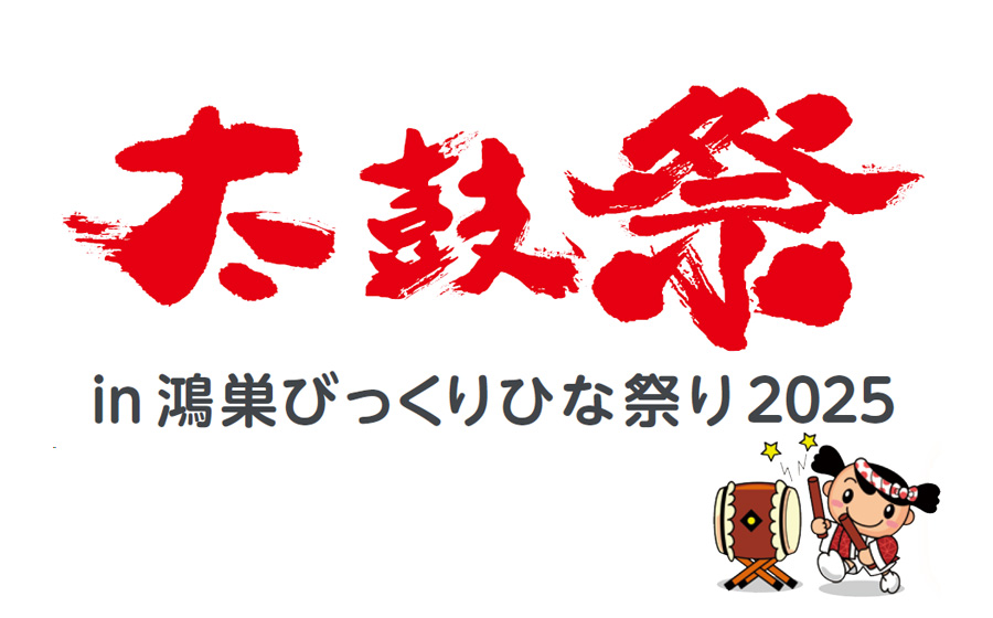 太鼓祭in鴻巣びっくりひな祭り2025